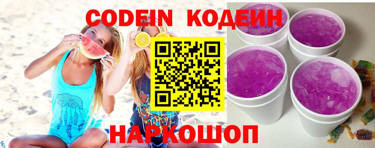 Codein напиток Lean (лин) Курск